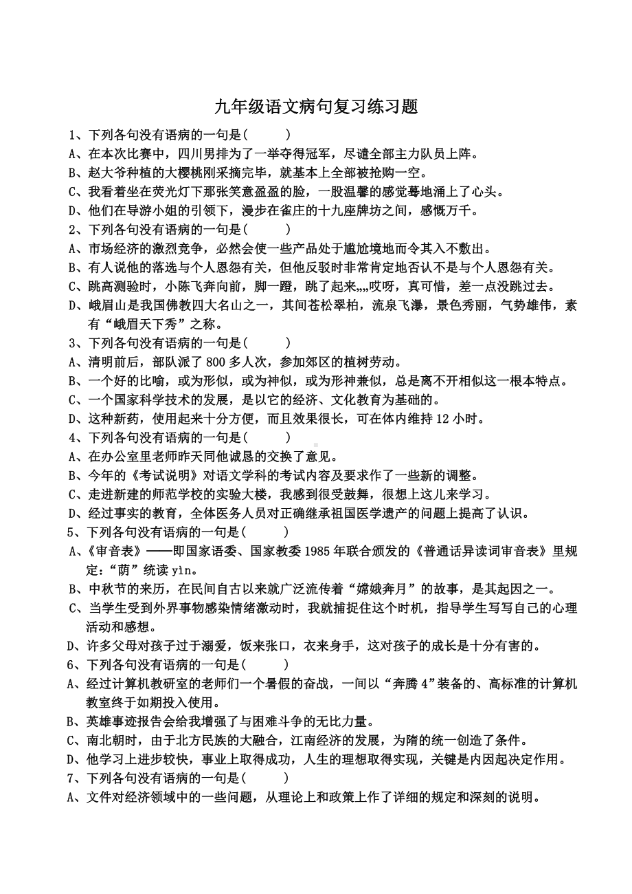 九年级病句专题复习练习题(含答案).doc_第1页