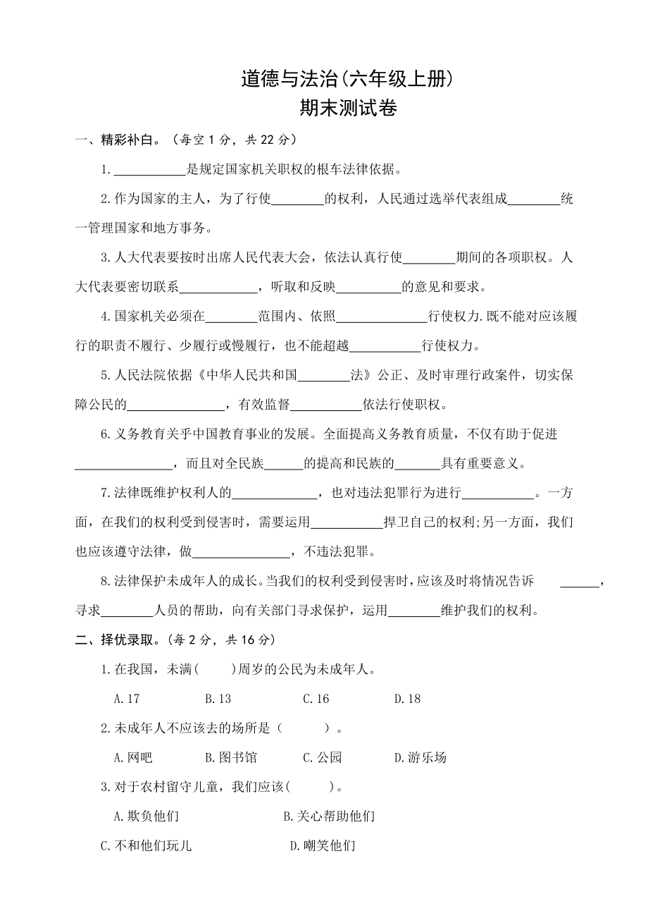 人教部编版道德与法治六年级上册期末测试题(含答案).doc_第1页