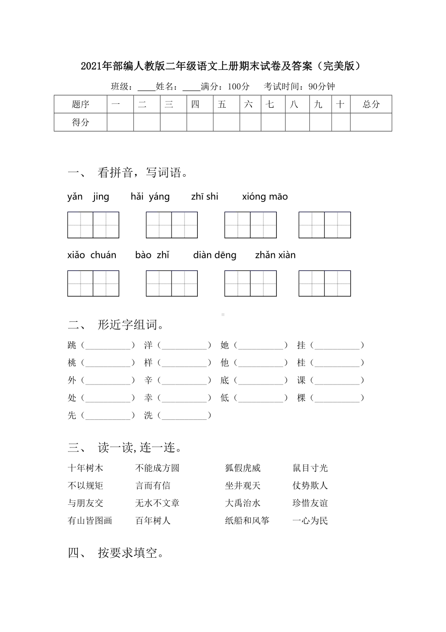 2021年部编人教版二年级语文上册期末试卷及答案(完美版).doc_第1页