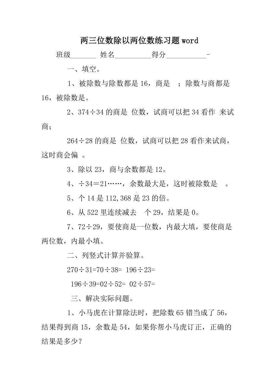 两三位数除以两位数练习题word.doc_第1页