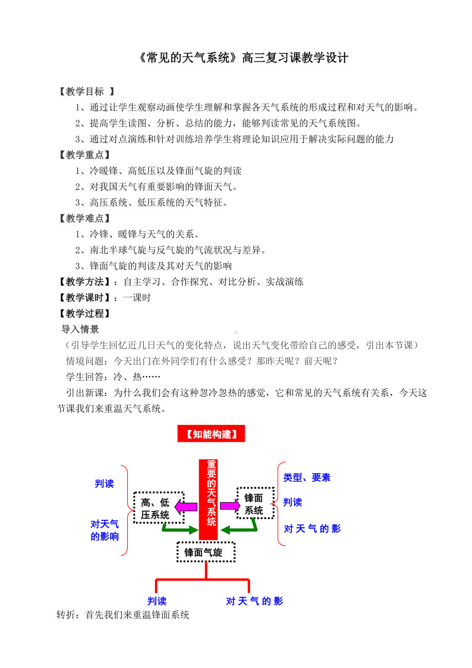 (完整版)高三复习课教案：《常见的天气系统》教学设计.doc_第1页