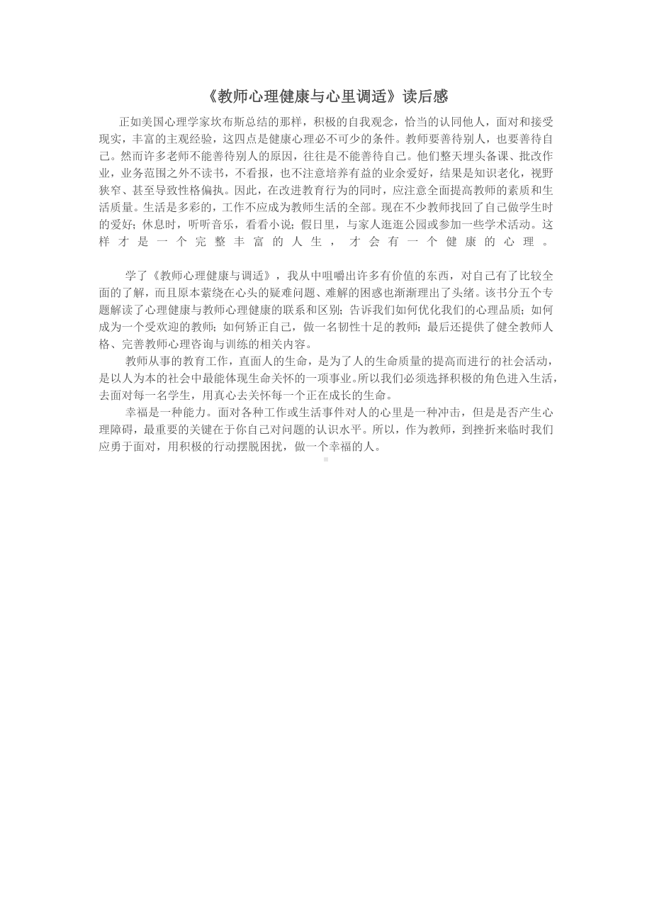 《教师心理健康与心里调适》读后感.doc_第1页