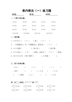 《表内乘法(一)》单元测试题-(最新).doc