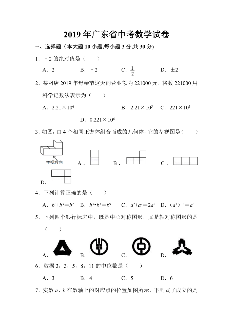 2019年广东省中考数学试卷与答案.doc_第1页