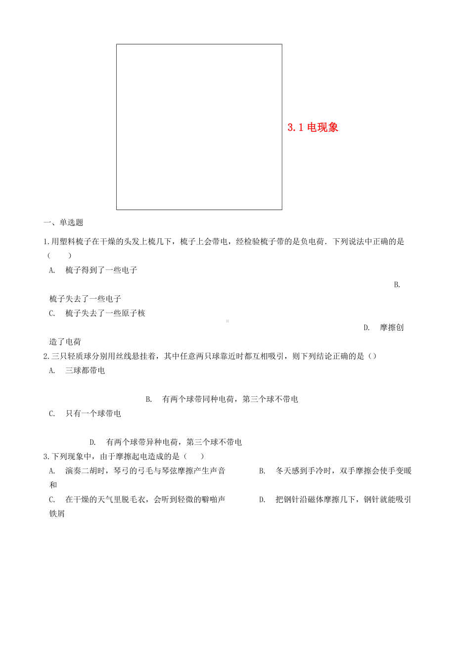 九年级物理上册-1电现象练习题新版教科版.doc_第1页