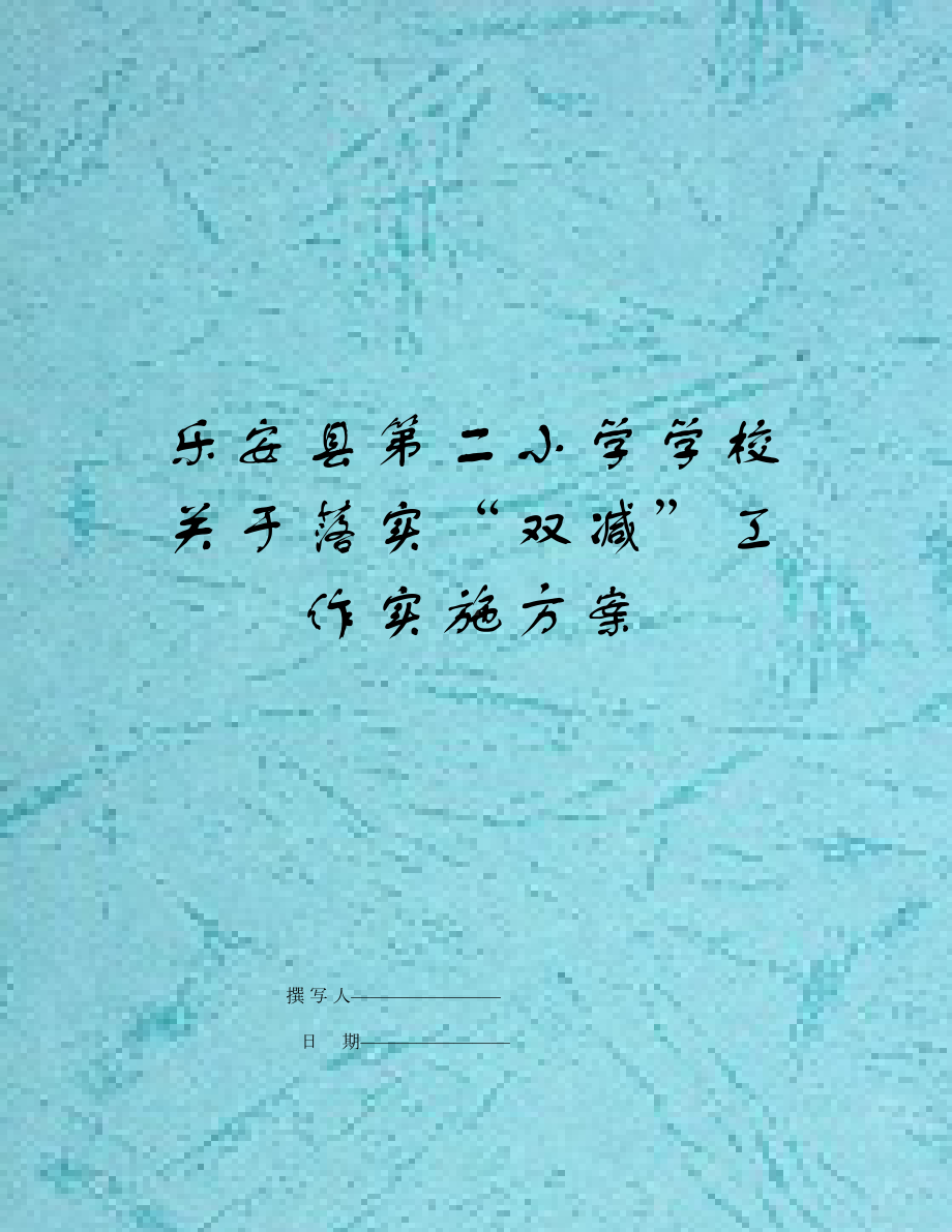 乐安县XX小学学校关于落实“双减”工作实施方案.doc_第1页