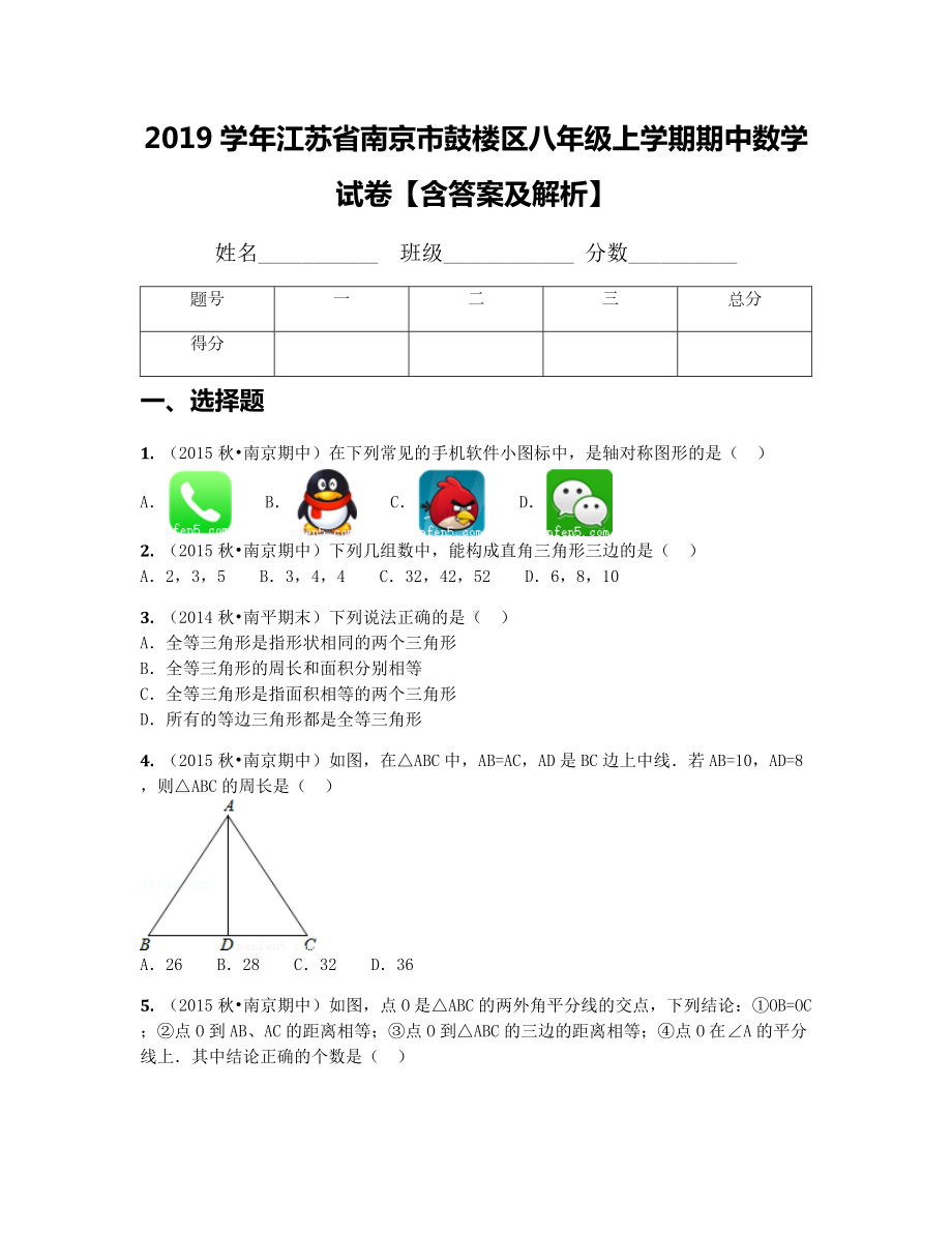 2019学年江苏省南京市鼓楼区八年级上学期期中数学试卷（含答案及解析）.docx_第1页