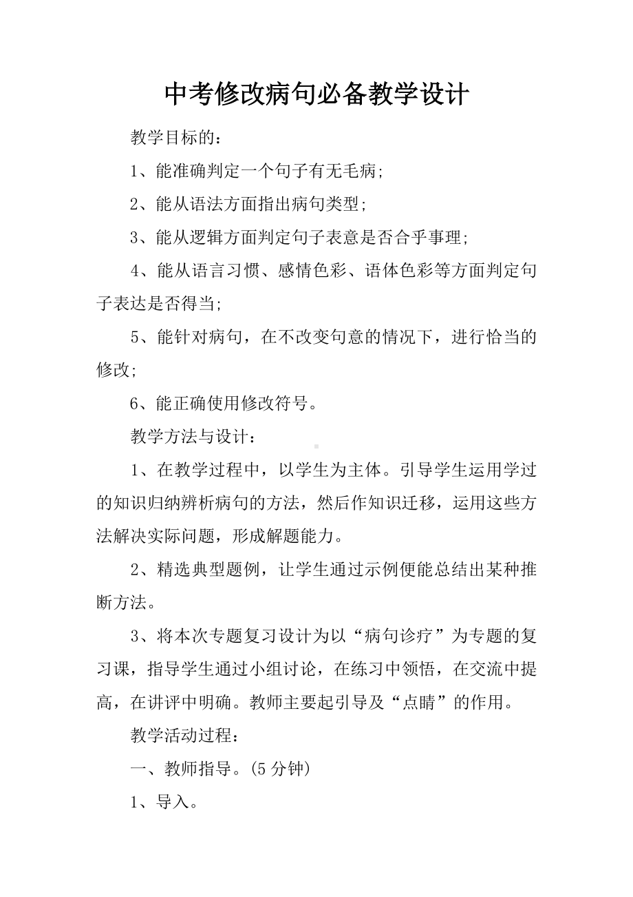 中考修改病句必备教学设计.docx_第1页