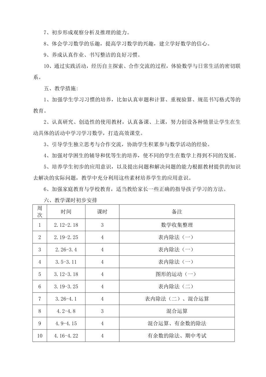 (完整版)新人教版小学二年级下册数学教学计划.doc_第3页