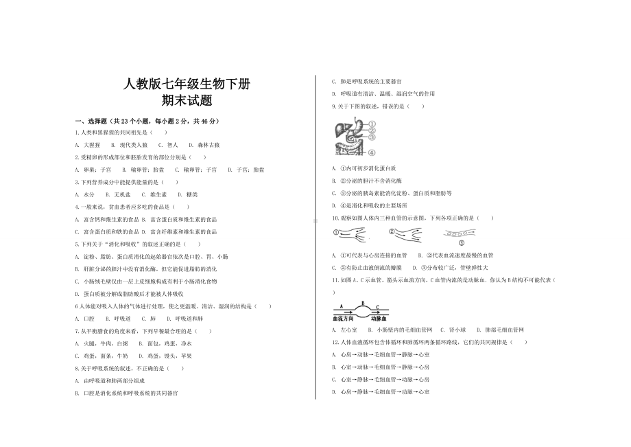 2020年人教版七年级生物下册期末考试试题及参考答案.doc_第1页