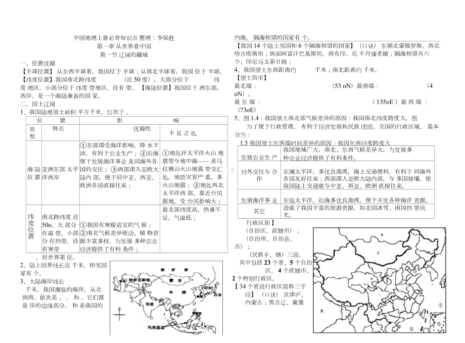 人教版八年级地理上册必背知识点.docx_第1页