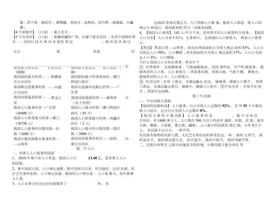 人教版八年级地理上册必背知识点.docx_第2页