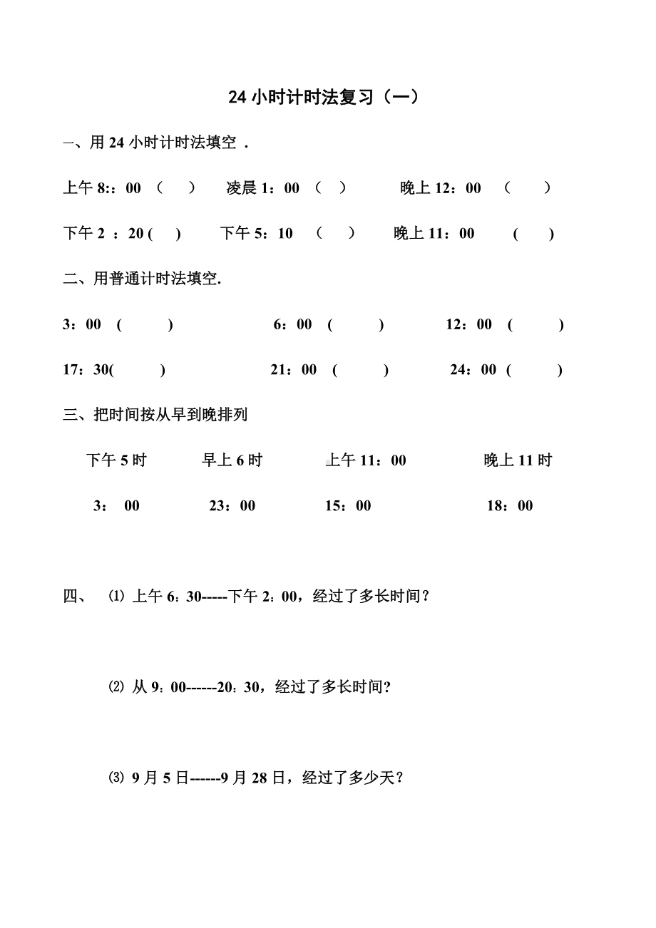 三年级下24小时计时法练习题(2套).docx_第1页