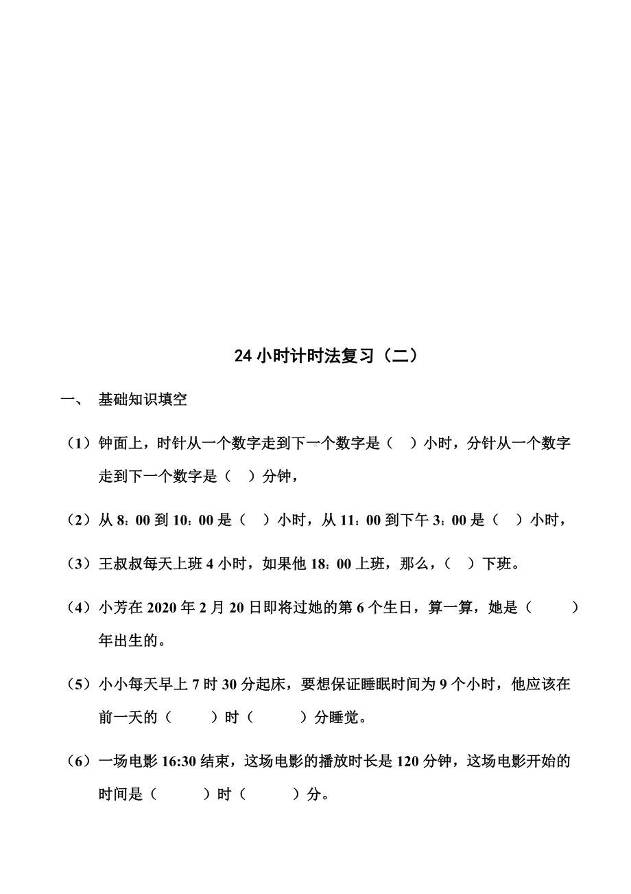 三年级下24小时计时法练习题(2套).docx_第3页