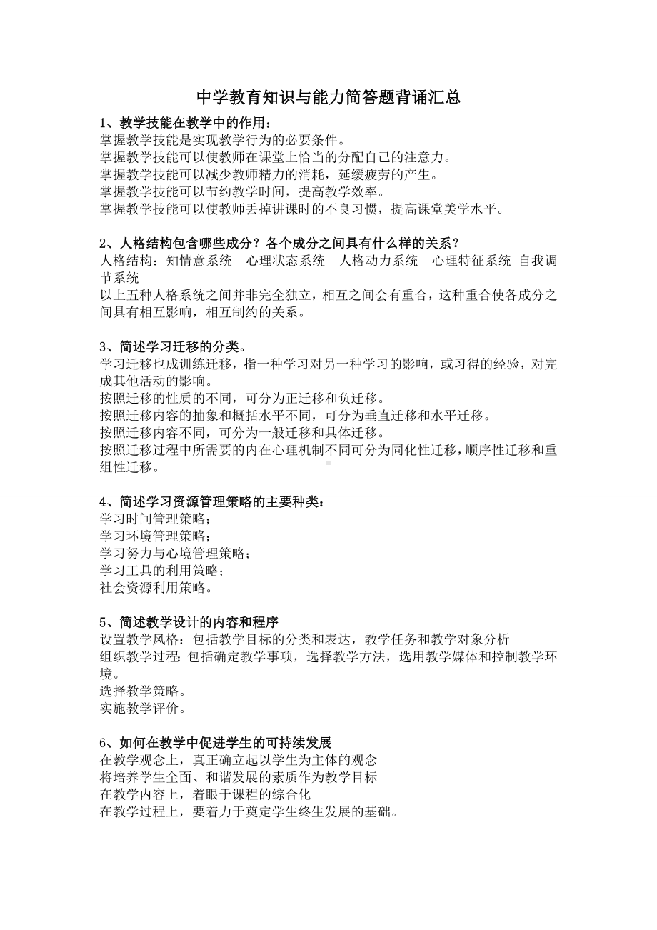 中学教育知识与能力简答题背诵汇总.doc_第1页