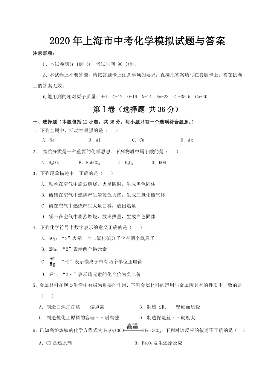 2020年上海市中考化学模拟试题与答案.doc_第1页