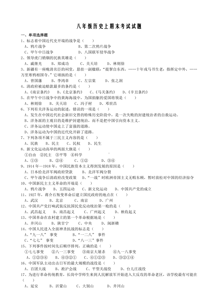 人教版八年级历史上册期末考试卷(带答案)(人教新课标八年级上).doc_第1页