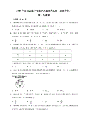 2019年全国各地中考数学真题分类汇编：统计与概率(浙江专版)(原卷).doc