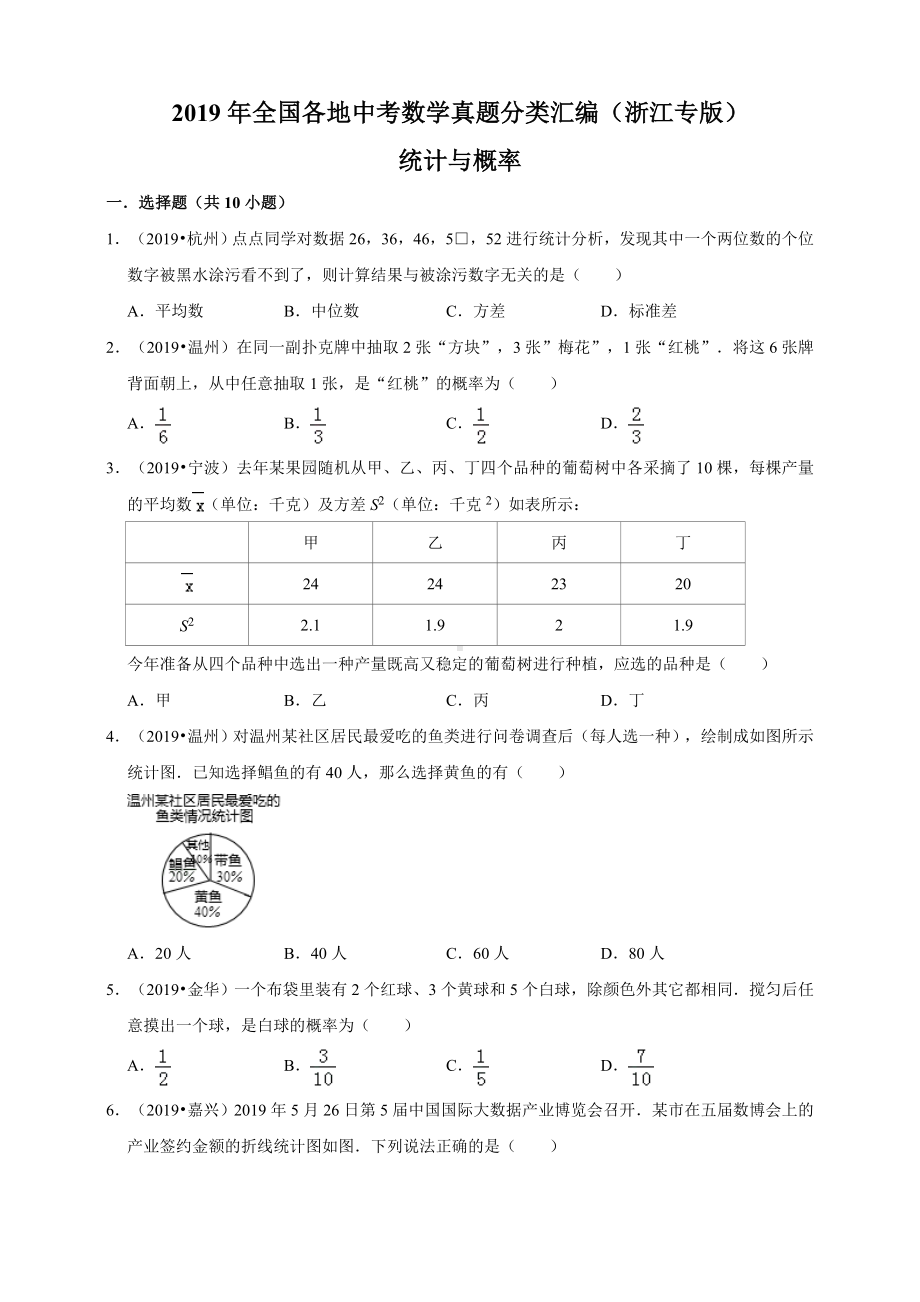 2019年全国各地中考数学真题分类汇编：统计与概率(浙江专版)(原卷).doc_第1页