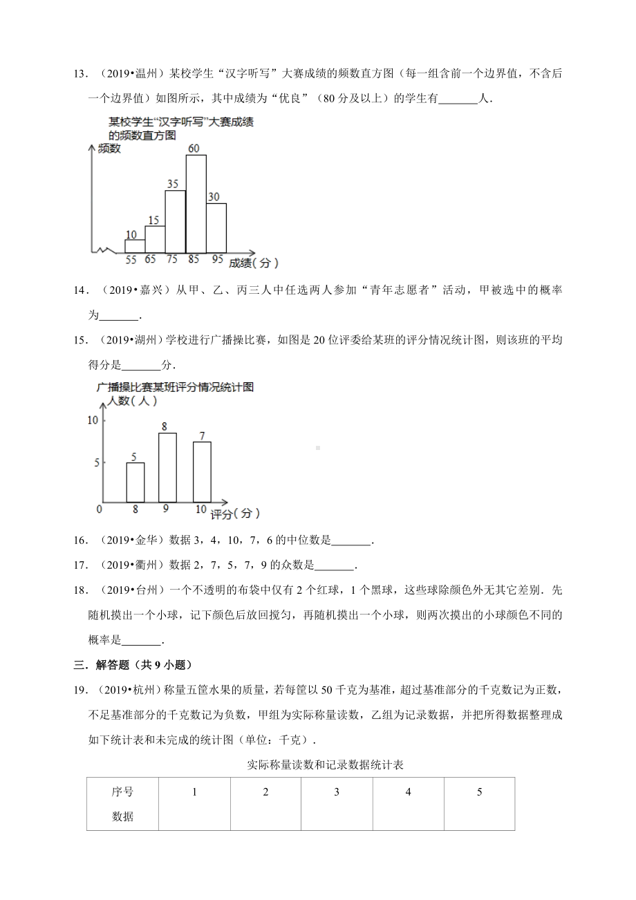 2019年全国各地中考数学真题分类汇编：统计与概率(浙江专版)(原卷).doc_第3页