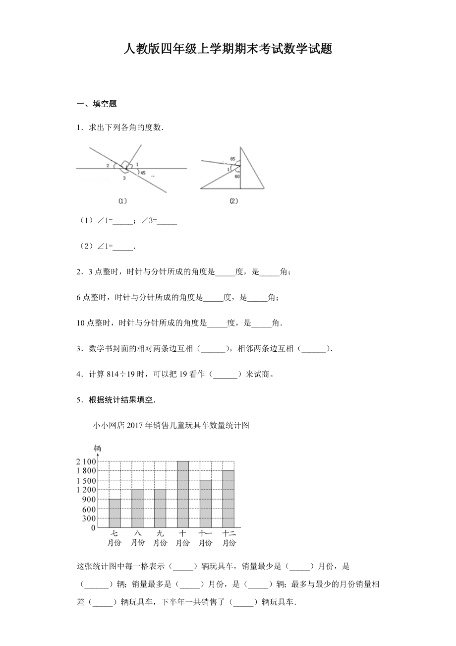 人教版数学四年级上册期末测试卷附答案解析.docx_第1页