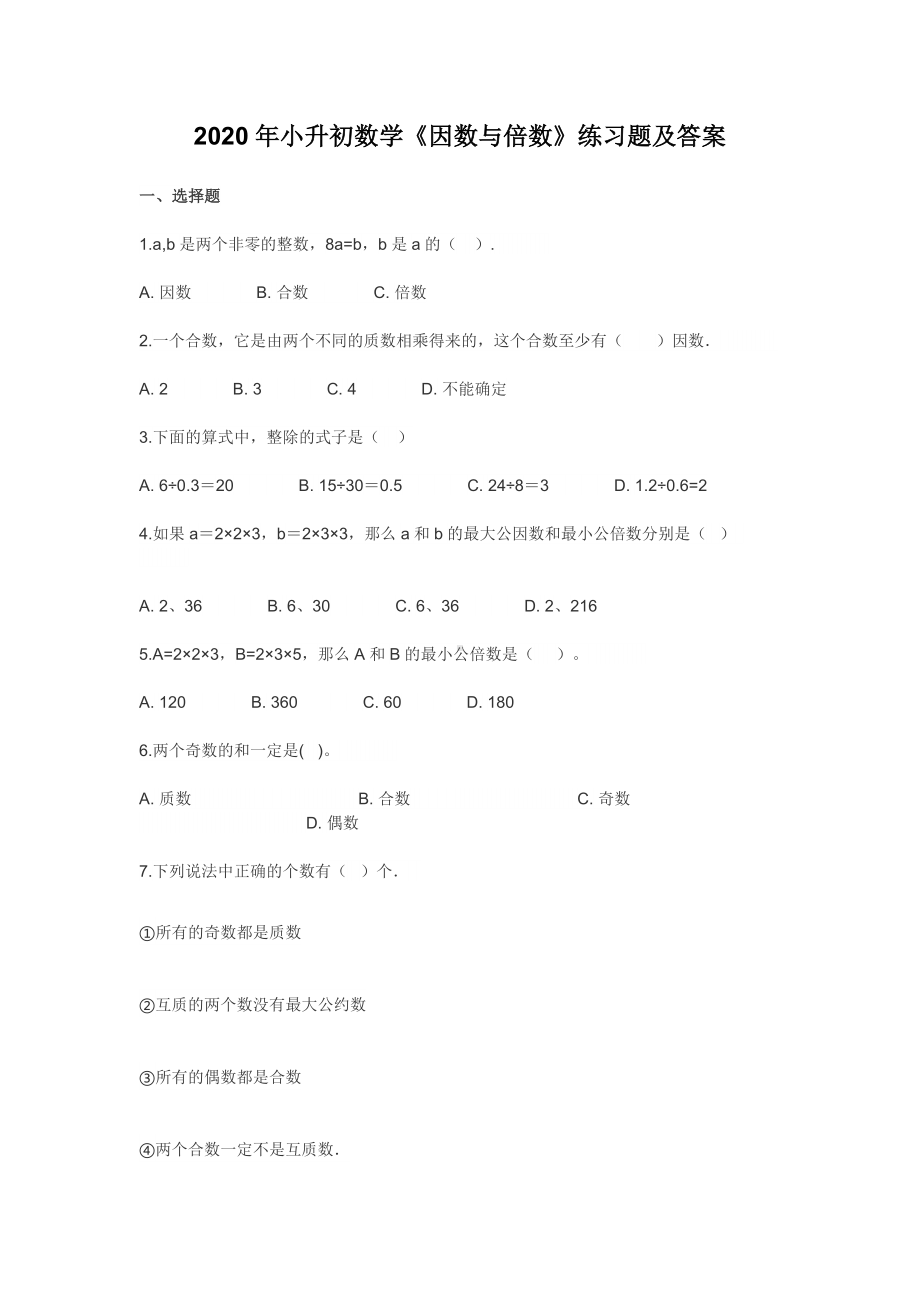 2020年小升初数学《因数与倍数》练习题及答案.docx_第1页