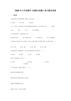 2020年小升初数学《因数与倍数》练习题及答案.docx