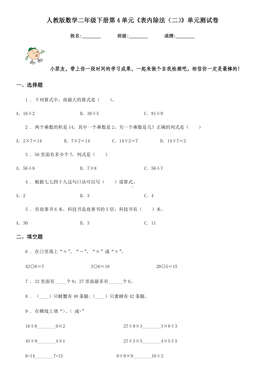 人教版数学二年级下册第4单元《表内除法(二)》单元测试卷.doc_第1页