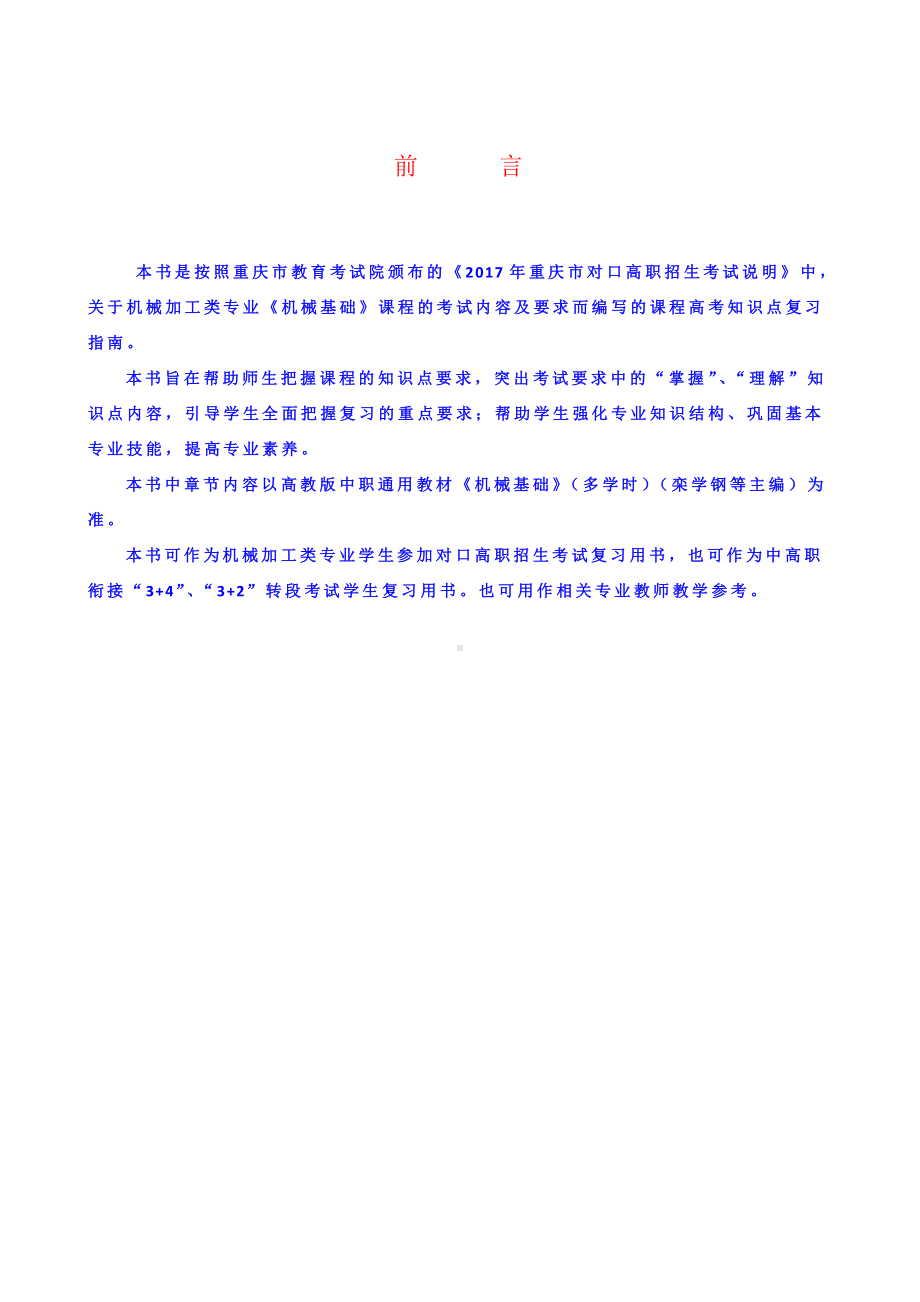 中职学校《机械基础》重庆高考知识点总复习.doc_第2页