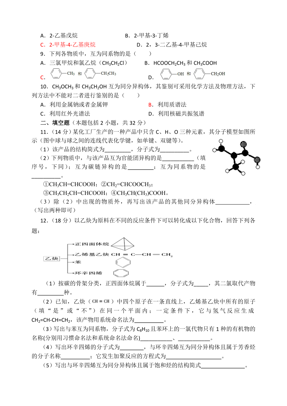 人教版高中化学选修五第一章认识有机物-综合测试题.docx_第2页