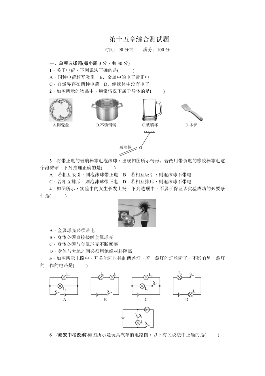 九年级物理第十五章综合测试题.doc_第1页