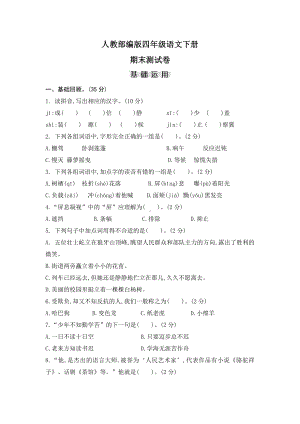 （部编版）四年级下册语文《期末检测试题》(带答案).doc