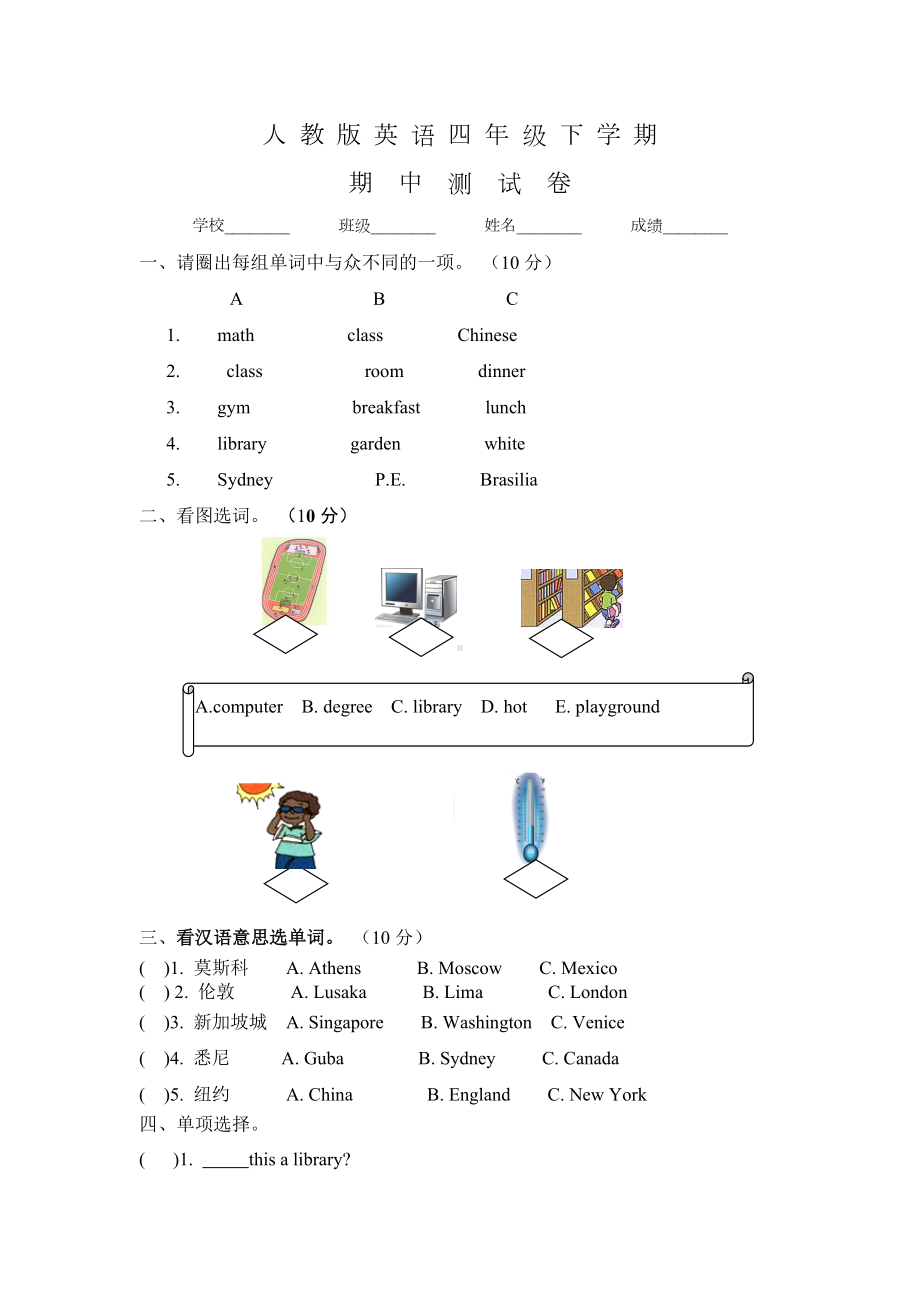 人教版四年级下册英语《期中考试试卷》含答案.doc_第1页