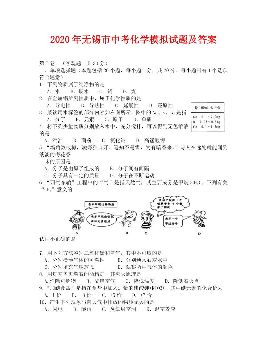 2020年无锡市中考模拟试题及答案化学.doc_第1页