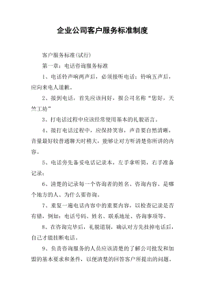 企业公司客户服务标准制度.docx