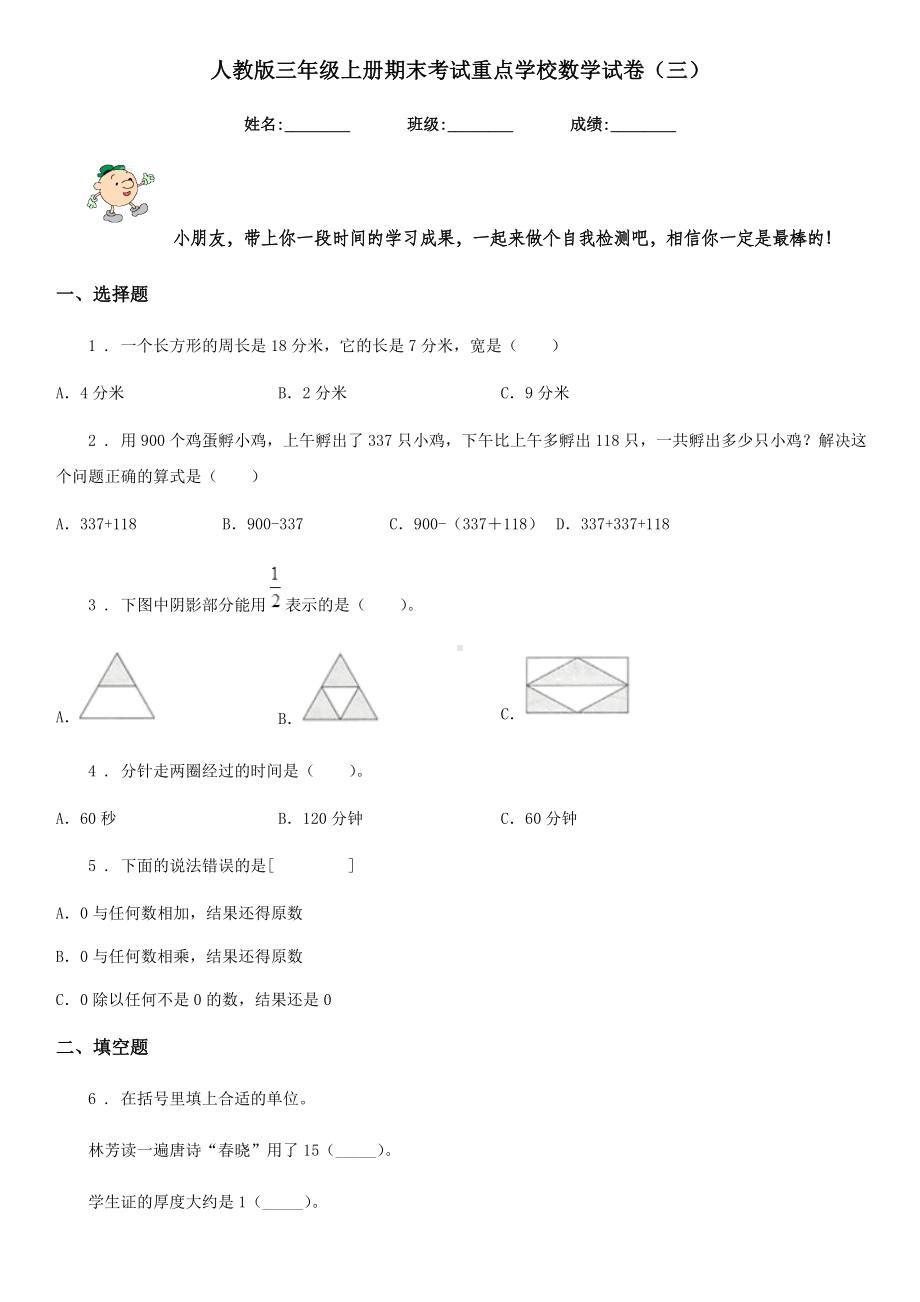 人教版三年级上册期末考试重点学校数学试卷(三).doc_第1页