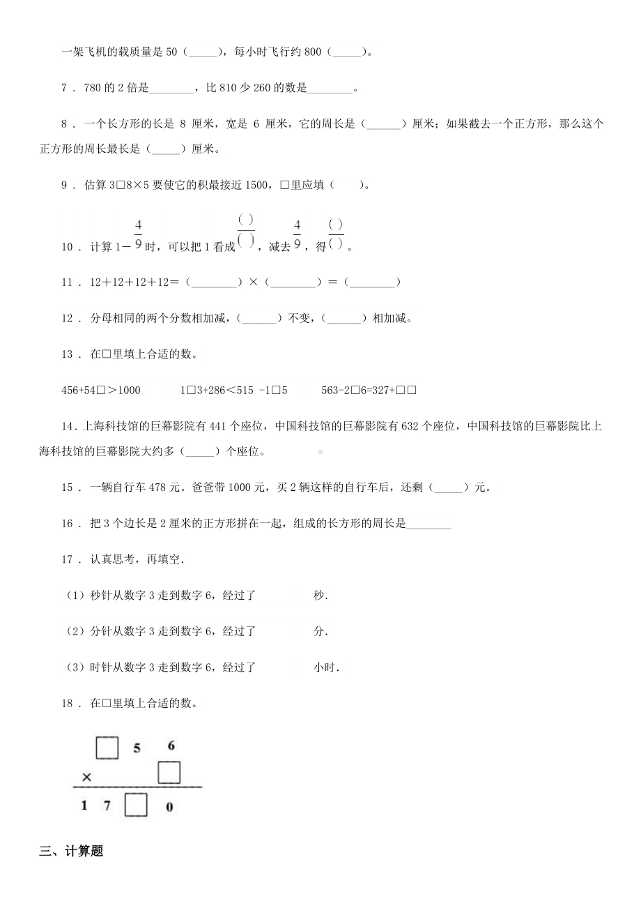 人教版三年级上册期末考试重点学校数学试卷(三).doc_第2页