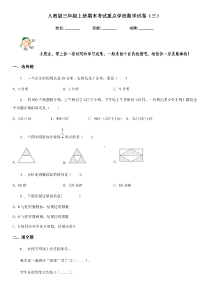 人教版三年级上册期末考试重点学校数学试卷(三).doc