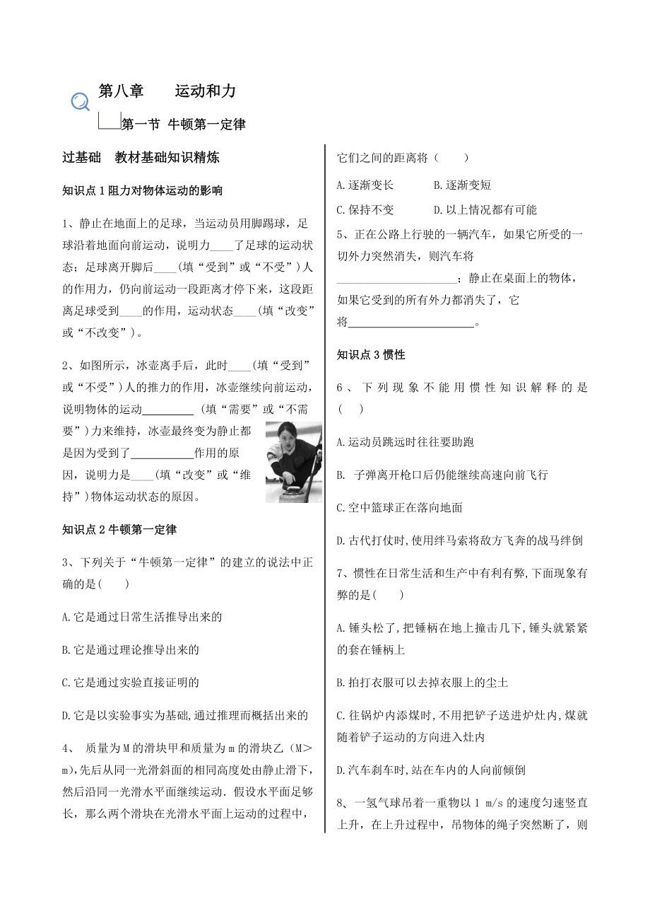 人教版八年级下册第八章运动和力练习题.doc_第1页