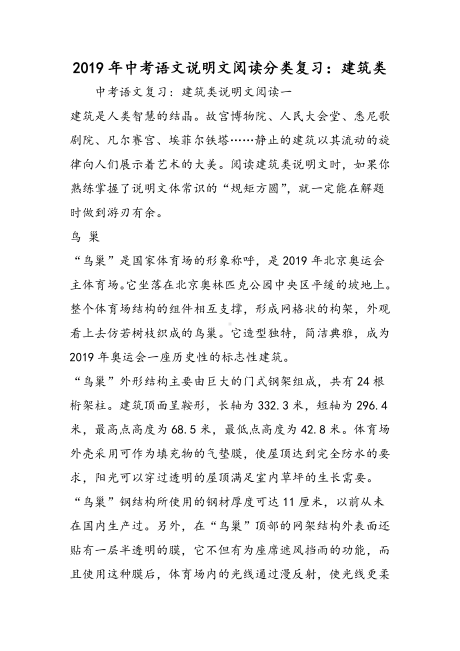 中考语文说明文阅读分类复习：建筑类.doc_第1页