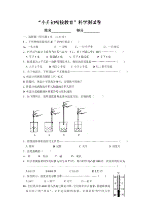 “小升初”科学衔接试卷-.doc