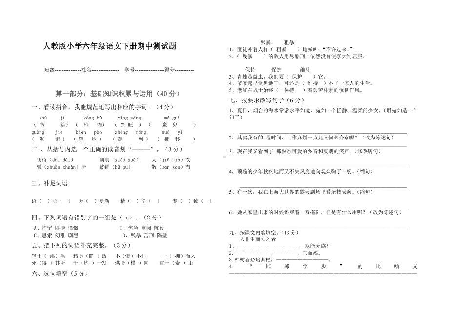 人教版小学六年级语文下册期中测试题含答案.doc_第1页