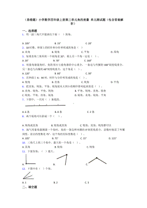 (易错题)小学数学四年级上册第三单元角的度量-单元测试题(包含答案解析).doc