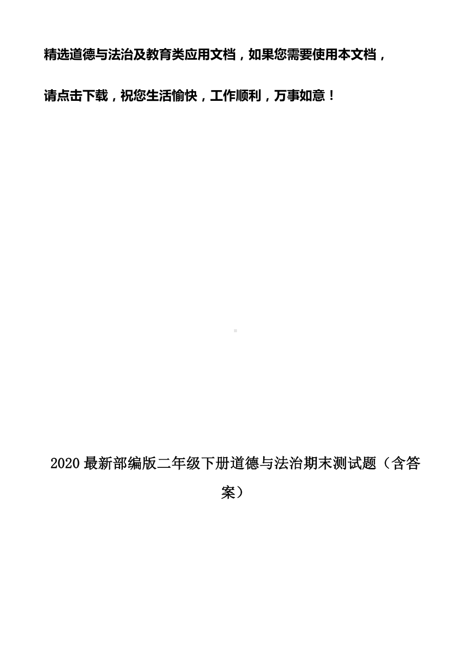 2020最新部编版二年级下册道德与法治期末测试题(含答案).docx_第1页