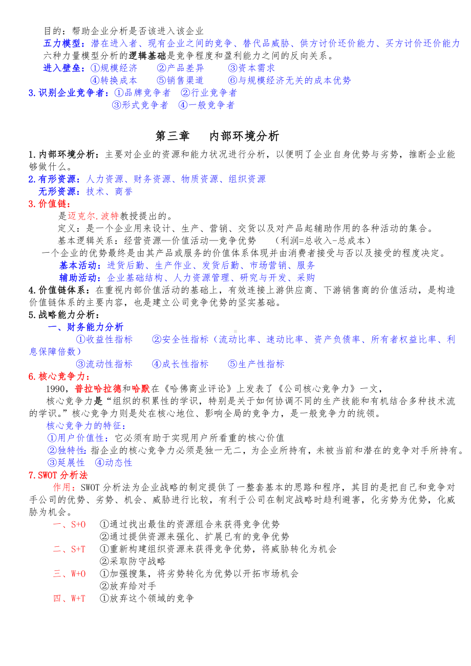 企业经营战略复习资料.doc_第2页