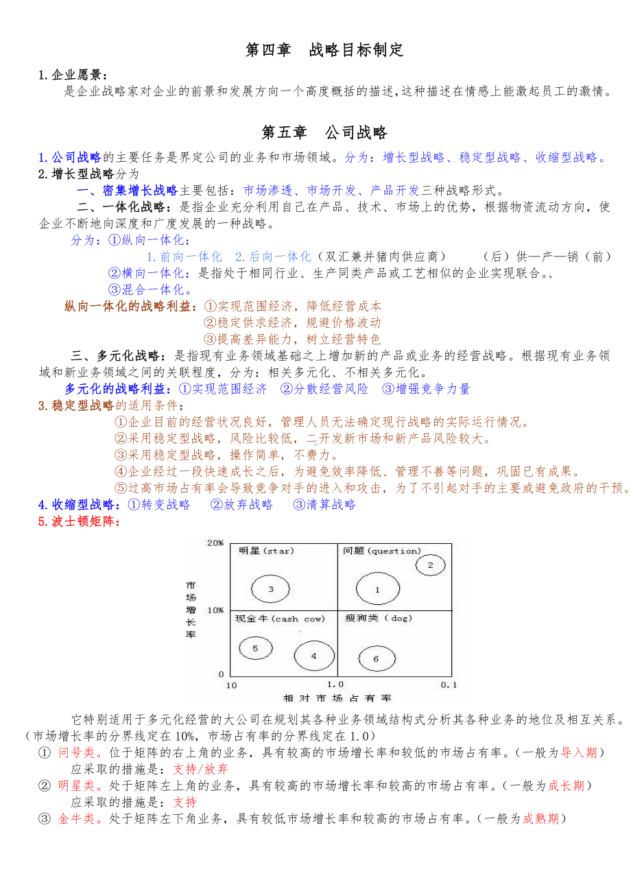 企业经营战略复习资料.doc_第3页