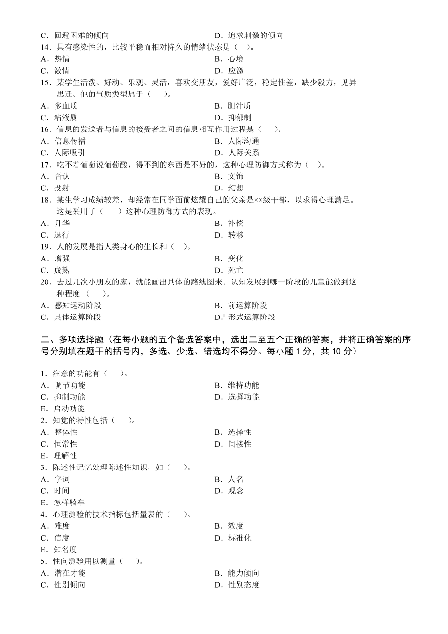 中学教育心理学-模拟试题.doc_第3页