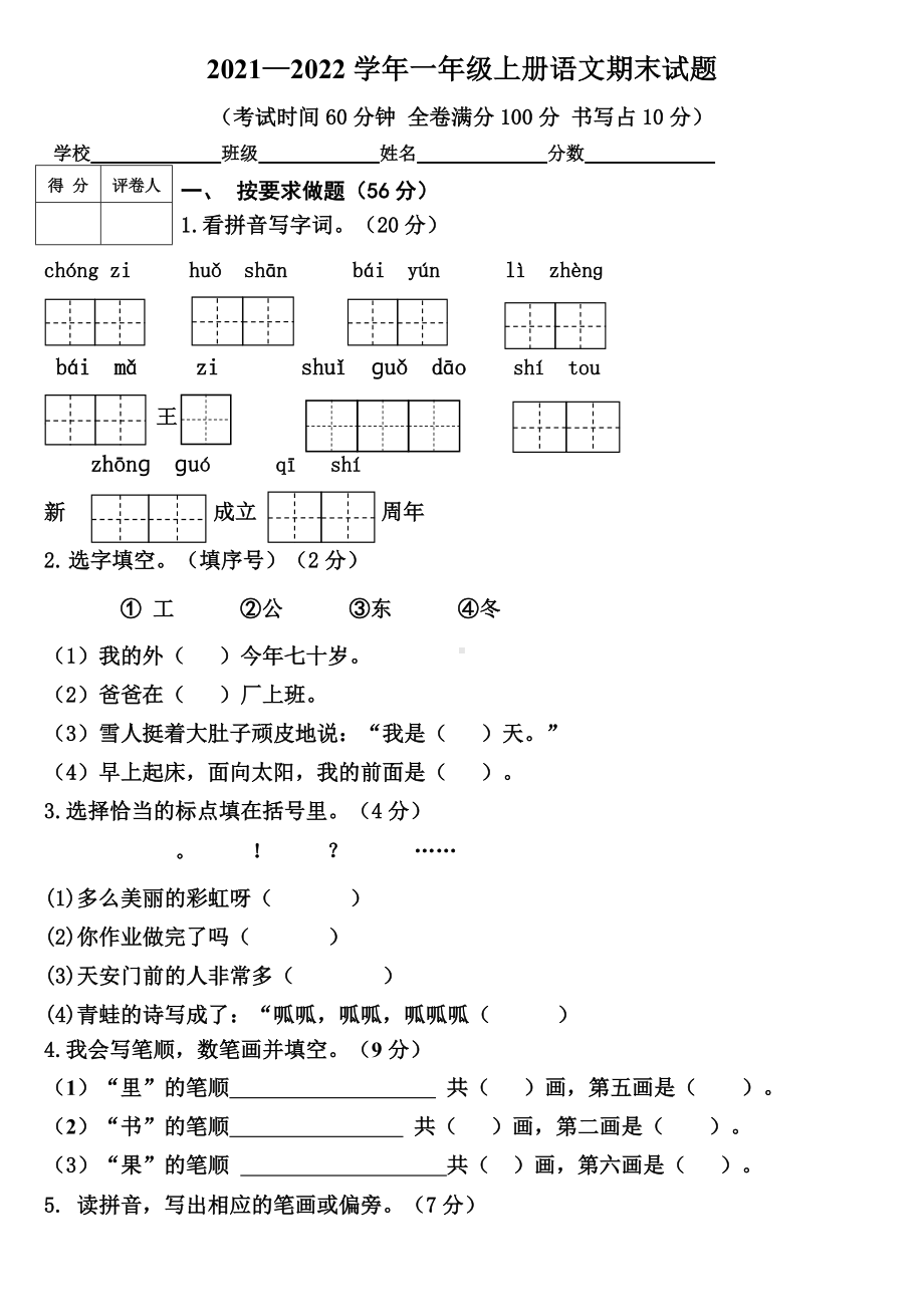 2021—2022学年一年级上册语文期末考试试卷.doc_第1页