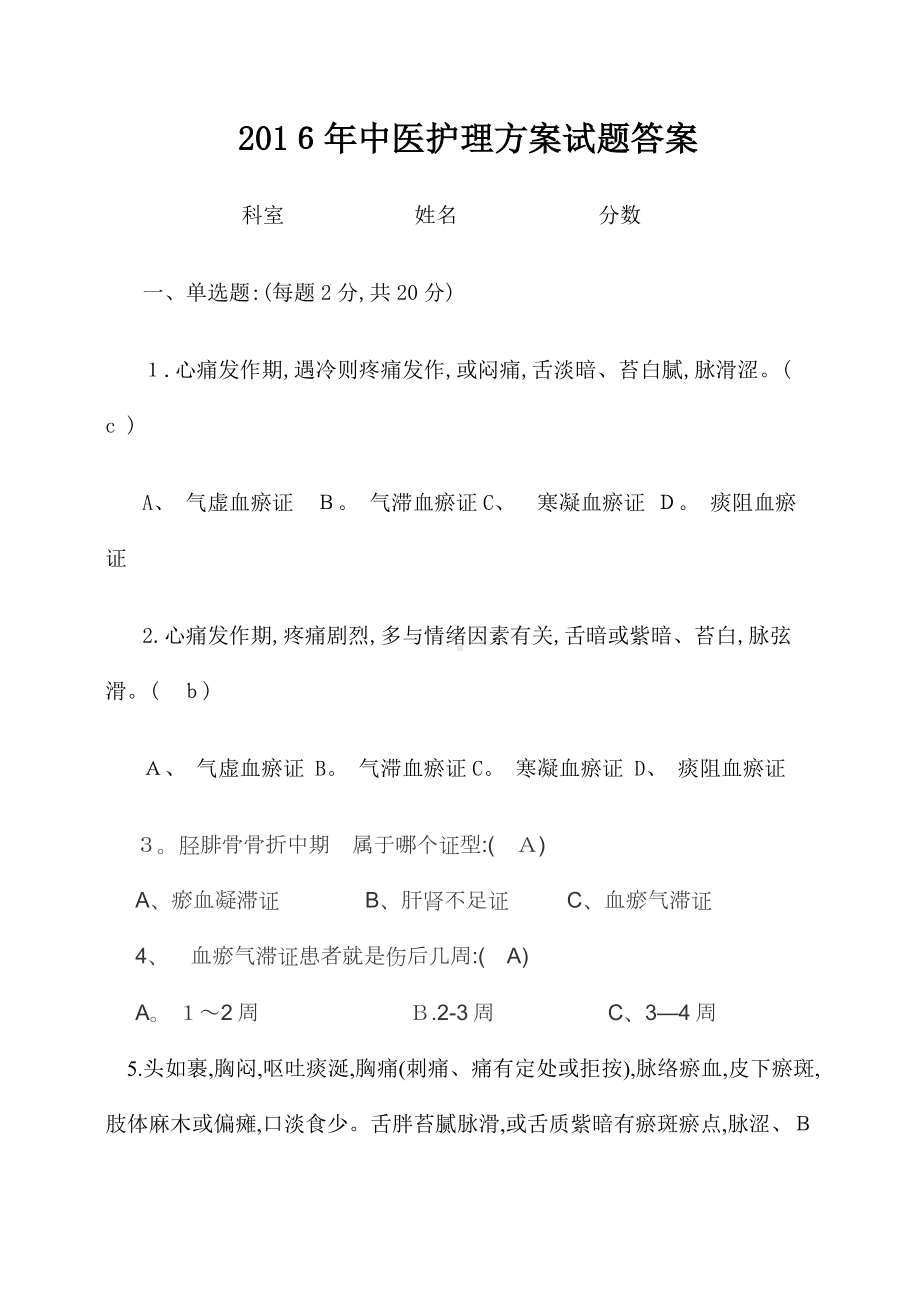 中医护理方案试题答案.doc_第1页