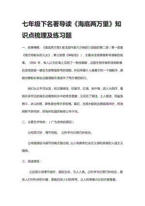 七年级下名著导读《海底两万里》知识点梳理及练习题.docx